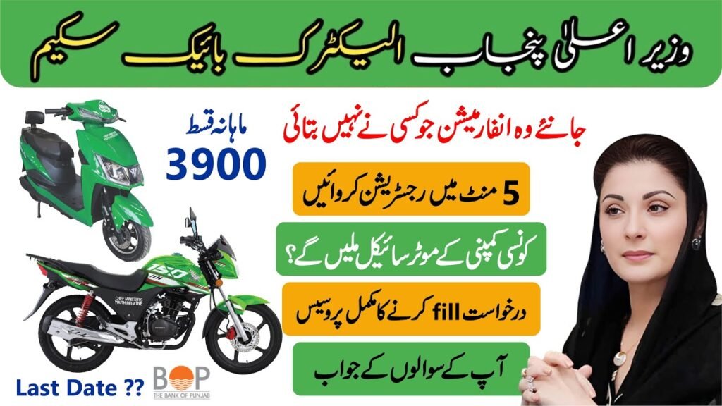 Maryam Nawaz Bike Scheme